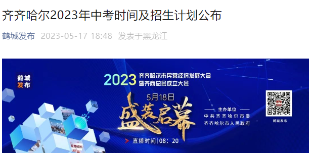 2023年黑龙江齐齐哈尔中考时间及招生计划公布