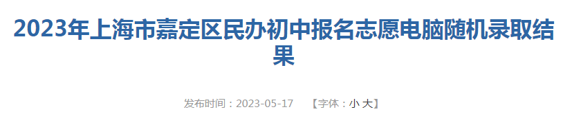 2023年上海市嘉定区民办初中报名志愿电脑随机录取结果公布