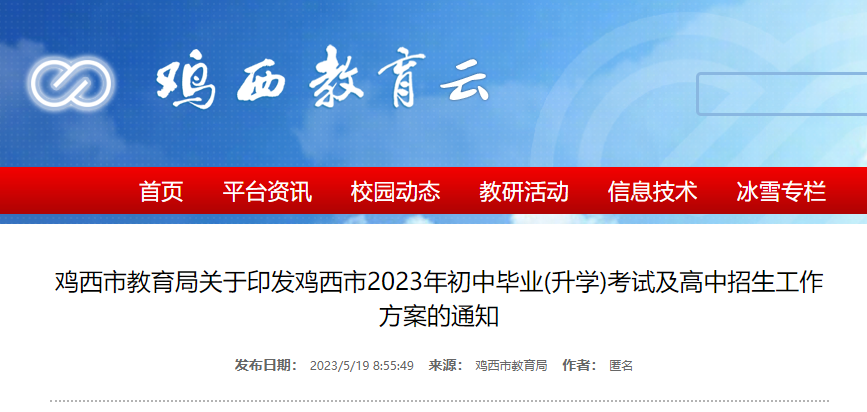 2023年黑龙江鸡西中考报名时间：5月11日-12日