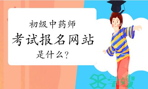 2024年卫生资格初级中药师考试报名网站是什么？