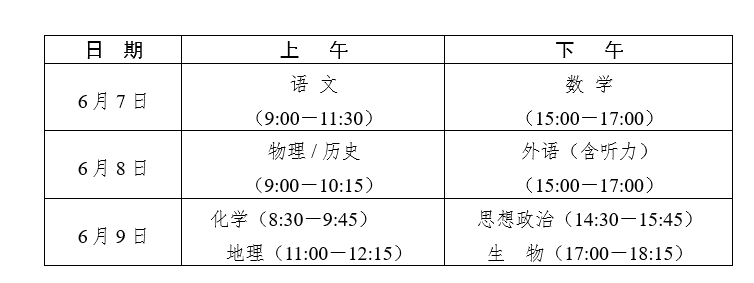 湖南湘西高考时间2023年时间表及各科目安排[6月7日-9日]