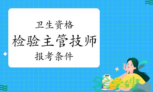 2024年卫生资格检验主管技师报考条件