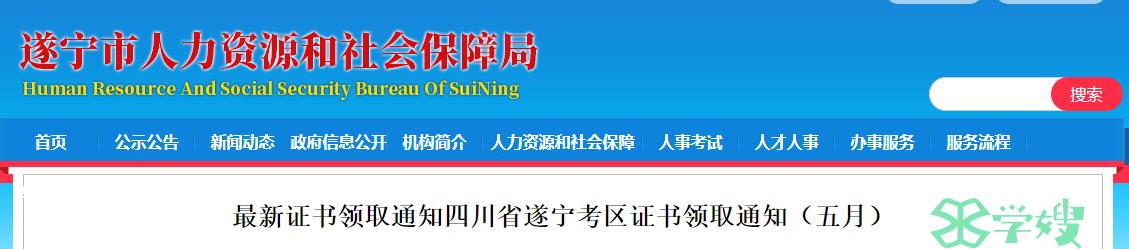 遂宁人力资源和社会保障局发布2022年注册岩土工程师证书领取时间