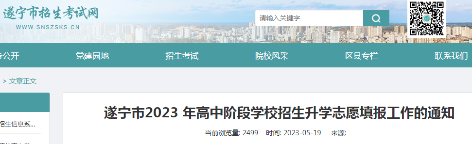 2023年四川遂宁市高中阶段学校招生升学志愿填报工作的通知