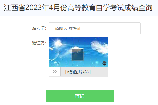 江西宜春2023年4月自考成绩查询时间：5月23日