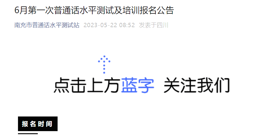 2023年6月四川南充普通话报名时间5月22日-25日 考试时间6月3日-4日