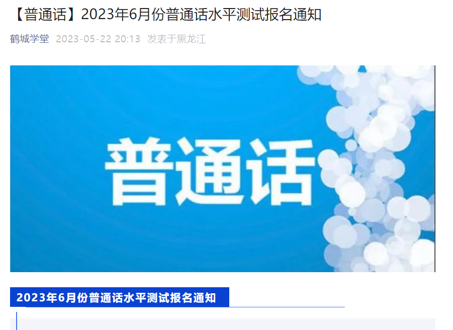 2023年6月黑龙江齐齐哈尔普通话考试时间6月5-6日 报名时间5月26日13:30-16:00