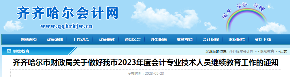 2023年黑龙江齐齐哈尔会计人员继续教育学习时间：5月23日至11月30日