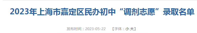 2023年上海市嘉定区民办初中“调剂志愿”录取名单公布