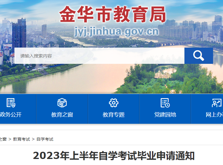 2023年上半年浙江金华市自学考试毕业申请通知公布