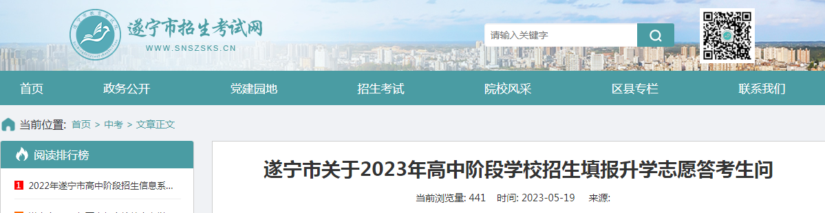 四川遂宁2023年高中阶段学校招生填报升学志愿答考生问