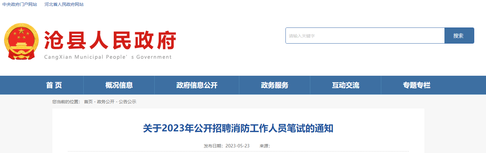 2023年河北沧州市招聘消防人员笔试时间：5月27日