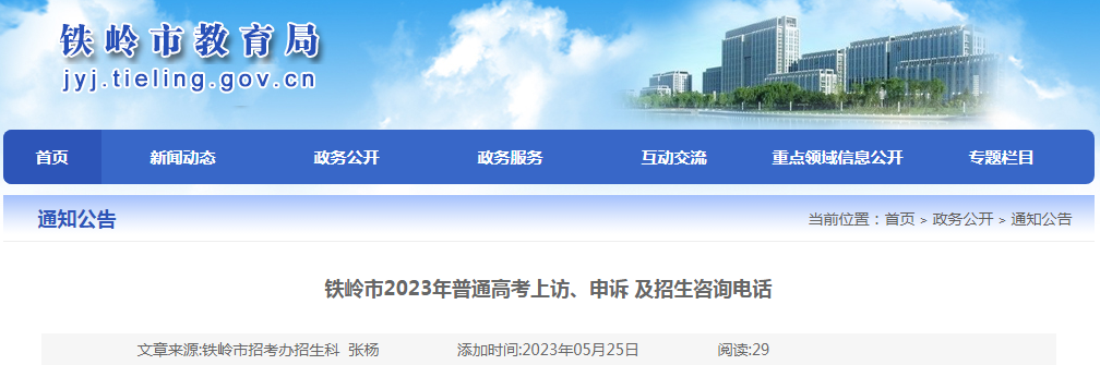 辽宁铁岭2023年普通高考上访、申诉 及招生咨询电话