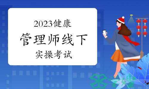 2023年健康管理师线下实操考试考什么？怎么学？