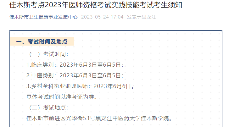 2023年黑龙江佳木斯医师资格实践技能考试考生须知[5月24日-6月2日打印准考证]