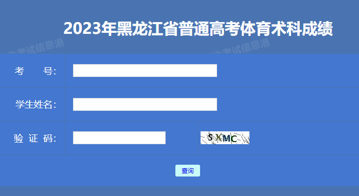 2023年黑龙江鸡西高考体育类招生术科考试成绩查询入口（已开通）