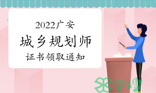 2022年度四川广安注册城乡规划师证书5月22日开始领取