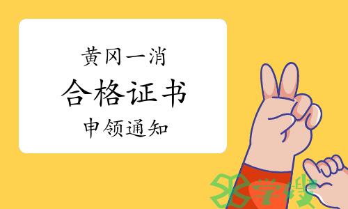 2022年湖北黄冈一级消防工程师合格证开始申领