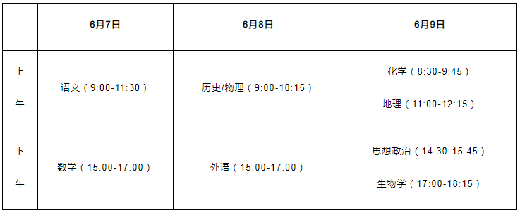 湖北孝感高考时间2023年具体时间及各科目安排[6月7日-9日]