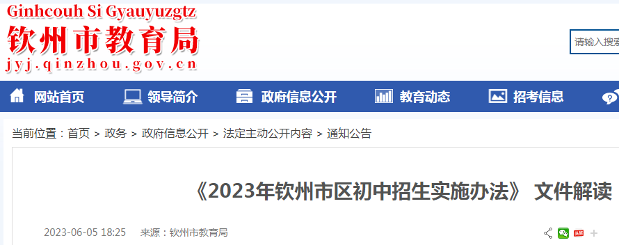 2023年广西钦州市区初中招生实施办法文件解读