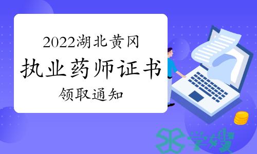 黄冈人事考试网发布：2022年湖北黄冈执业药师证书领取通知