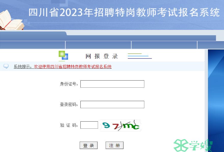 提示！四川特岗教师2023报名时间：6月2日结束