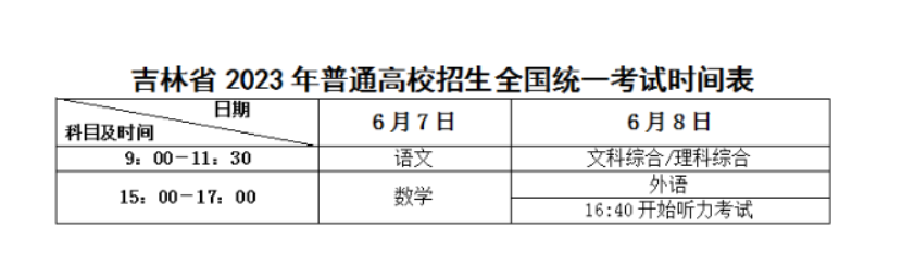 吉林白山高考时间2023年具体时间安排表（6月7日-6月8日）