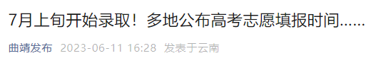 2023年云南迪庆高考成绩查询时间及查分入口：预计6月23日左右公布