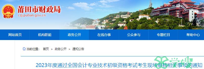 2023年福建莆田初级会计考后现场审核时间及合格标准公布：6月26日至6月30日