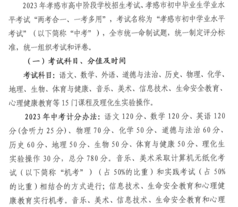 湖北孝感中考时间2023年时间表：6月19日-21日 总分780分 附各科目分值