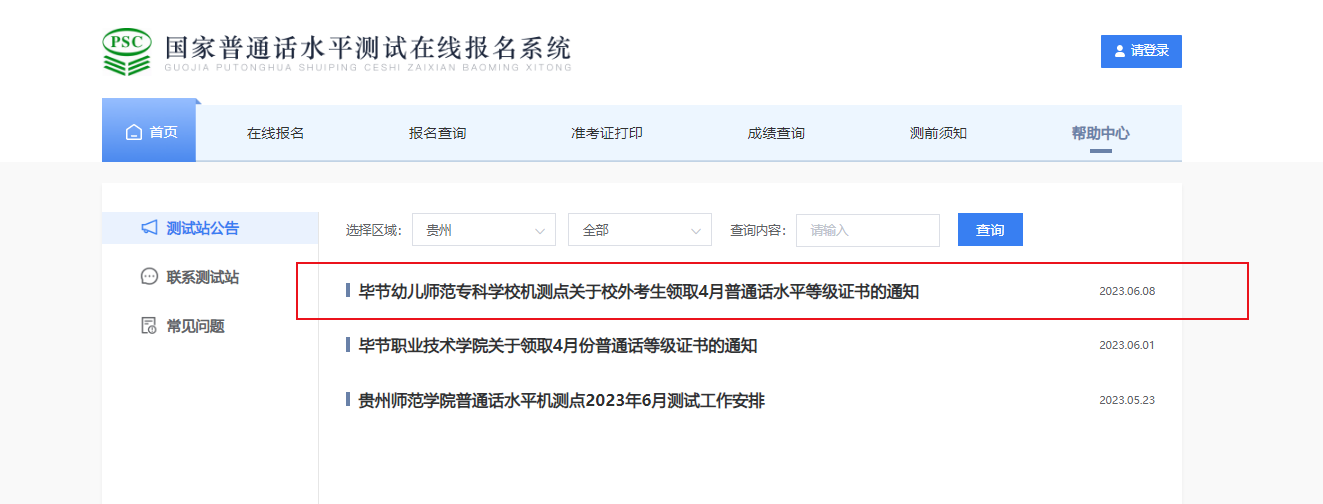 2023年4月贵州毕节幼儿师范专科学校关于校外考生普通话证书领取通知[6月8日起领取]