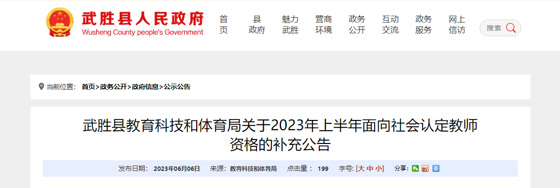 2023上半年四川广安武胜县面向社会认定教师资格的补充公告