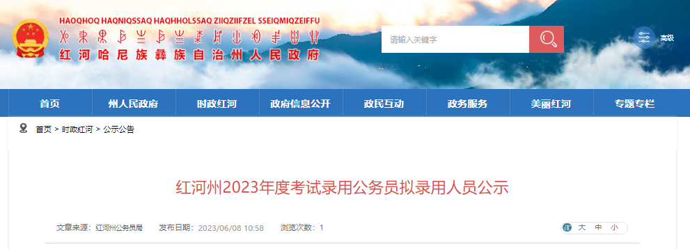 2023年云南红河州考试录用公务员拟录用人员公示