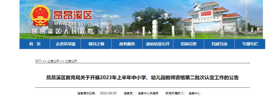 2023年上半年黑龙江齐齐哈尔昂昂溪区中小学、幼儿园教师资格第二批次认定工作公告