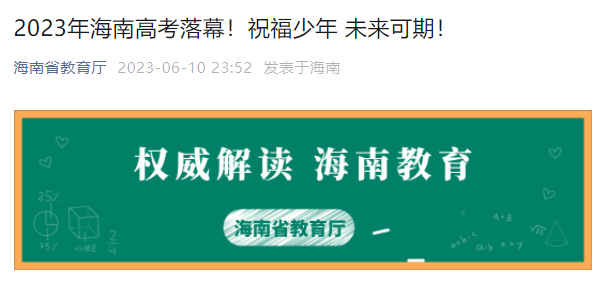 2023年海南海口高考成绩查询时间及查分入口：预计6月25日左右公布