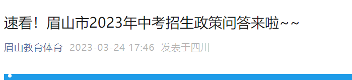 2023年四川眉山中考有哪些政策性加分或者优待呢？