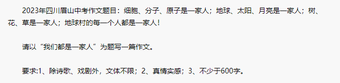 2023年四川眉山中考作文题目：我们都是一家人