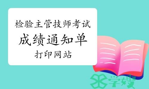 2023年检验主管技师考试成绩通知单打印网站-中国卫生人才网