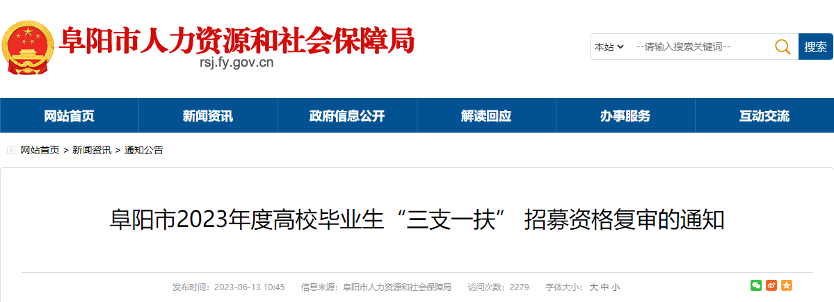 2023年安徽阜阳市高校毕业生“三支一扶”招募资格复审通知