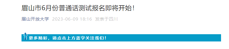 2023年6月四川眉山市普通话考试时间6月18日起 报名时间6月12日起