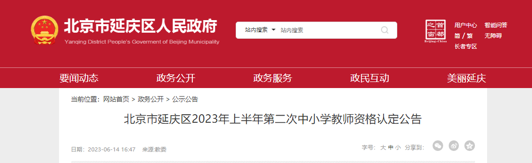 2023上半年北京市延庆区第二次中小学教师资格认定公告[报名时间6月15日起]