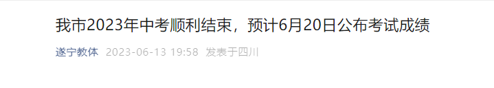 2023年四川遂宁中考成绩查询时间：预计6月20日[网站、微信查分]