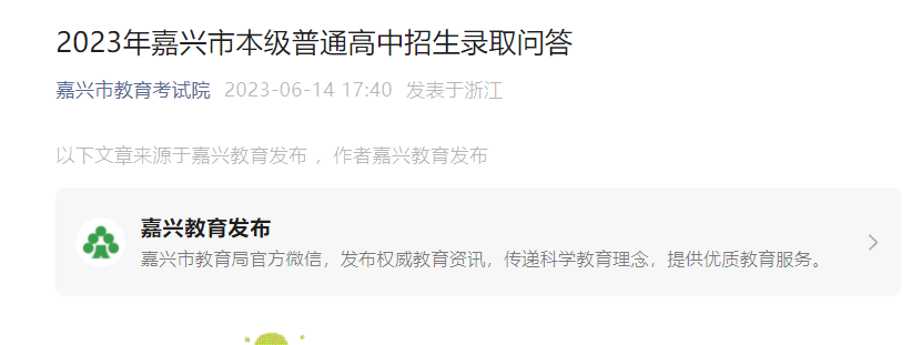 2023年浙江嘉兴市本级普通高中招生录取问答 6月24日完成录取