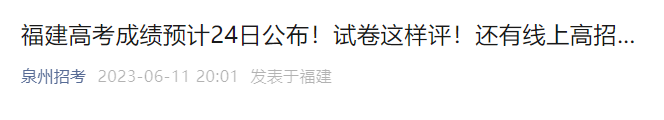 2023年福建莆田高考成绩查询时间及查分入口：6月24日左右公布