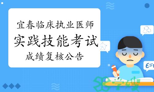 2023年江西宜春临床执业医师实践技能考试成绩复核公告