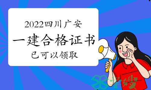 注意：2022年四川广安一级建造师合格证书已可以领取