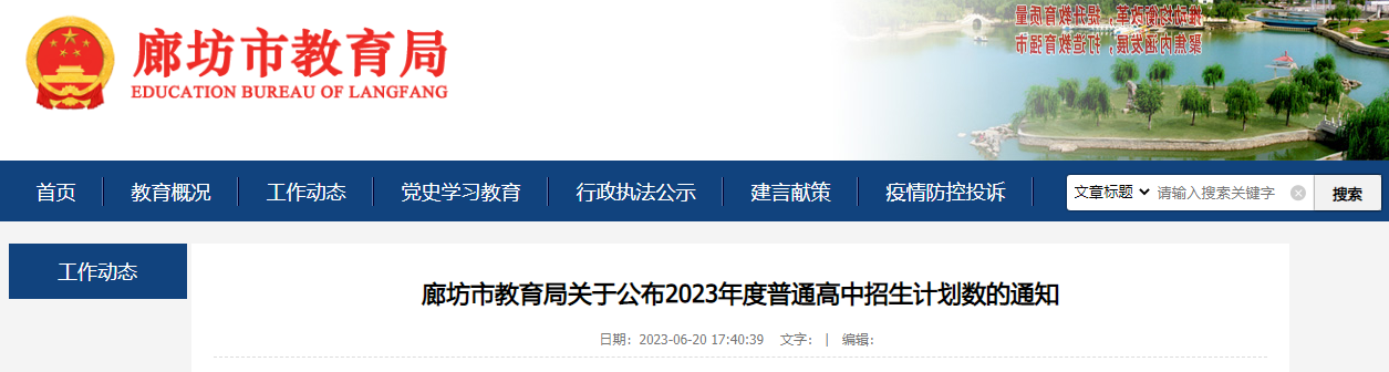 河北廊坊2023年度普通高中招生计划数的通知