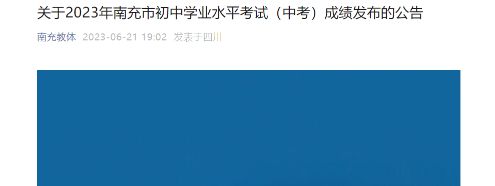 2023年四川南充中考成绩查询时间：6月21日