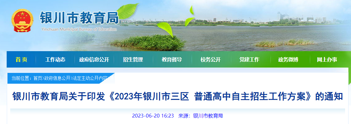 2023年宁夏银川市三区普通高中自主招生工作方案