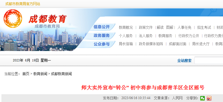 四川成都2023年师大实外宣布“转公”初中将参与成都青羊区全区摇号